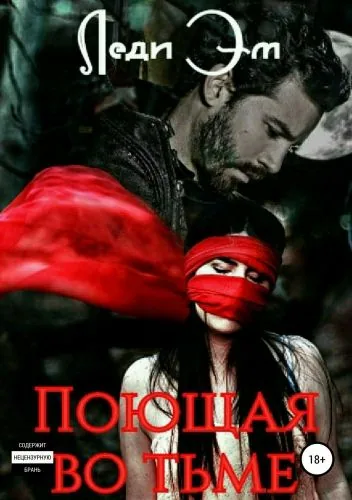 Обложка книги Поющая во тьме