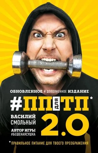 Обложка книги ПП для ТП 2.0. Правильное питание для твоего преображения