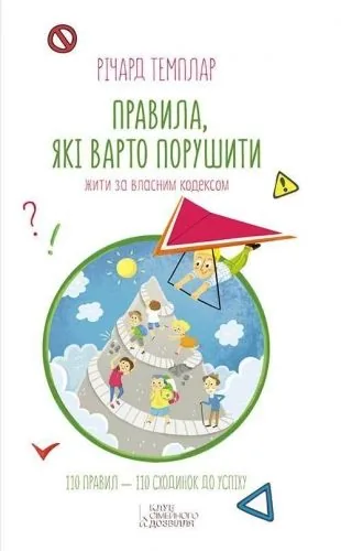 Обложка книги Правила, які варто порушити. Жити за власним кодексом