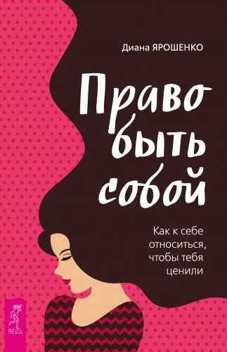 Обложка книги Право быть собой. Как к себе относиться, чтобы тебя ценили