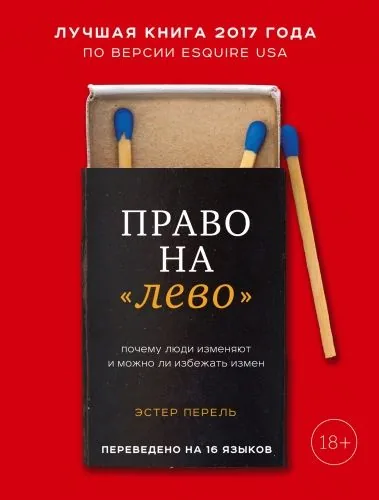 Обложка книги Право на «лево». Почему люди изменяют и можно ли избежать измен