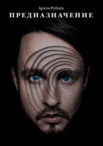 Обложка книги Предназначение