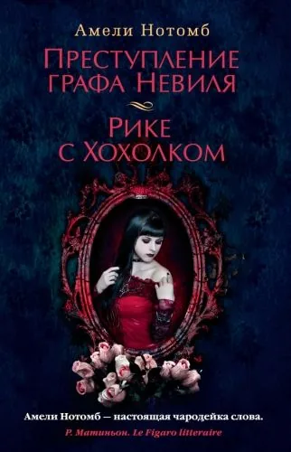 Обложка книги Преступление графа Невиля. Рике с Хохолком