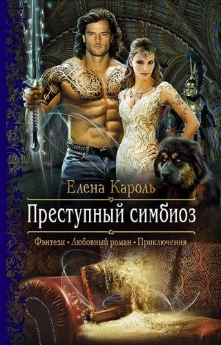 Обложка книги Преступный симбиоз