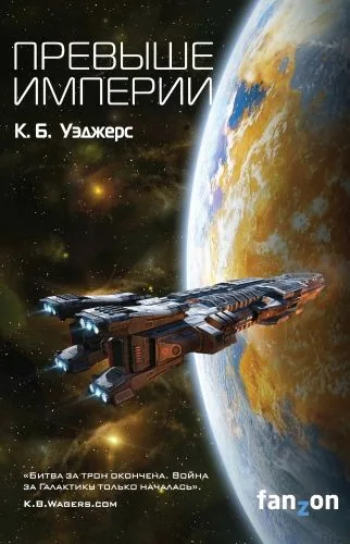 Обложка книги Превыше Империи