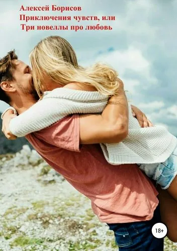 Обложка книги Приключения чувств, или Три истории про любовь