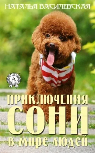 Обложка книги Приключения Сони в мире людей