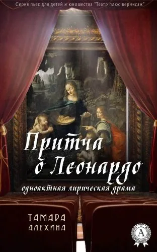 Обложка книги Притча о Леонардо