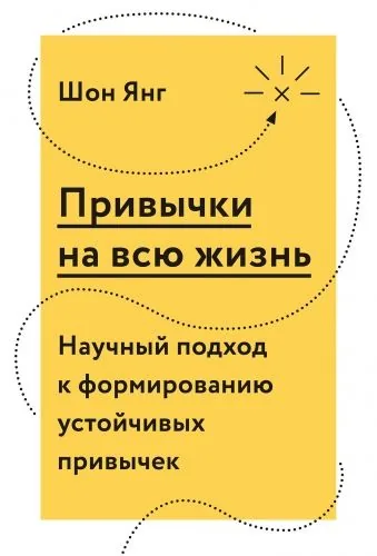 Обложка книги Привычки на всю жизнь. Научный подход к формированию устойчивых привычек