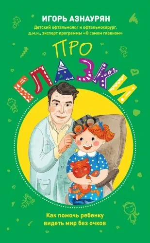 Обложка книги Про глазки. Как помочь ребенку видеть мир без очков