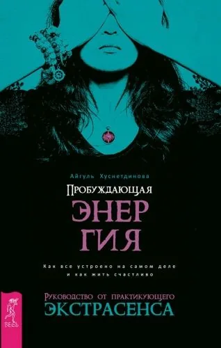 Обложка книги Пробуждающая энергия. Как все устроено на самом деле и как жить счастливо. Руководство от практикующего экстрасенса