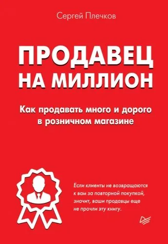 Обложка книги Продавец на миллион. Как продавать много и дорого в розничном магазине