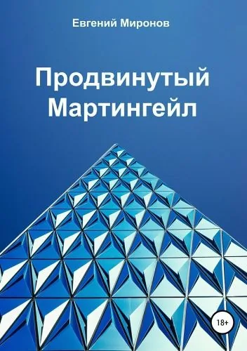 Обложка книги Продвинутый Мартингейл