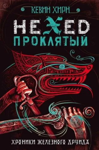 Обложка книги Проклятый. Hexed