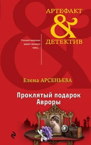 Обложка книги Проклятый подарок Авроры