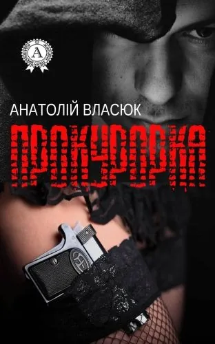 Обложка книги Прокурорка