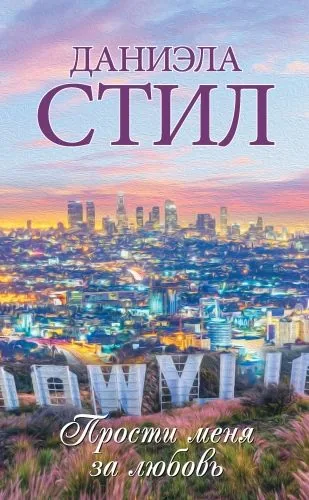 Обложка книги Прости меня за любовь