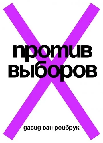 Обложка книги Против выборов