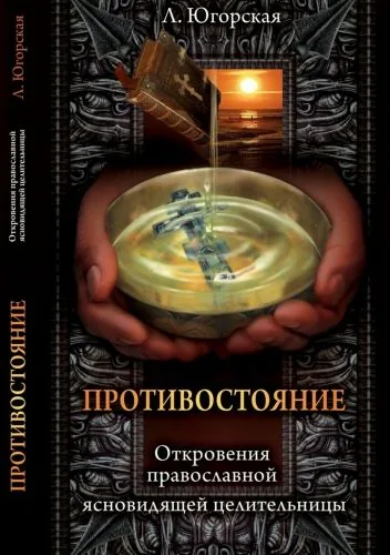 Обложка книги Противостояние