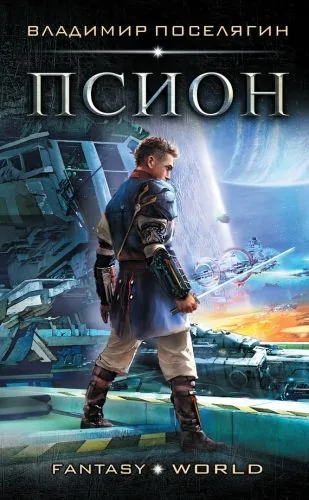 Обложка книги Псион