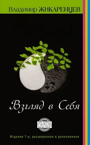 Обложка книги Путь к свободе. Взгляд в себя. Издание 7-е, расширенное и дополненное