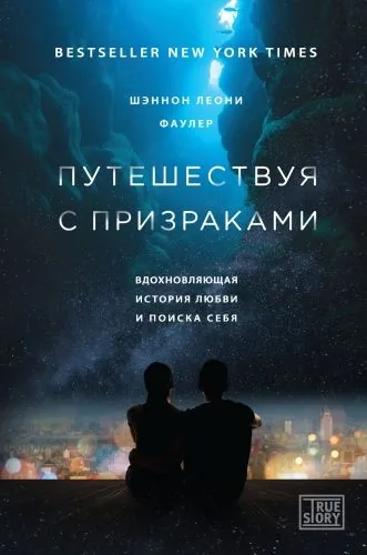 Обложка книги Путешествуя с признаками. Вдохновляющая история любви и поиска себя
