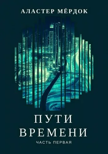 Обложка книги Пути времени. Часть 1