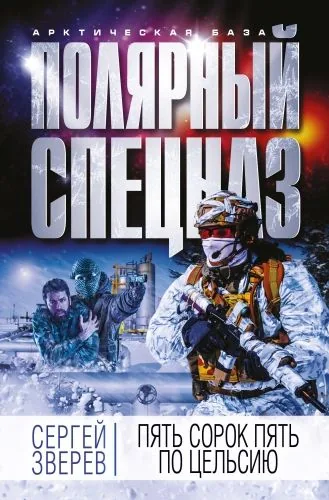 Обложка книги Пять сорок пять по Цельсию