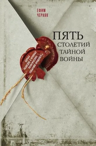 Обложка книги Пять столетий тайной войны