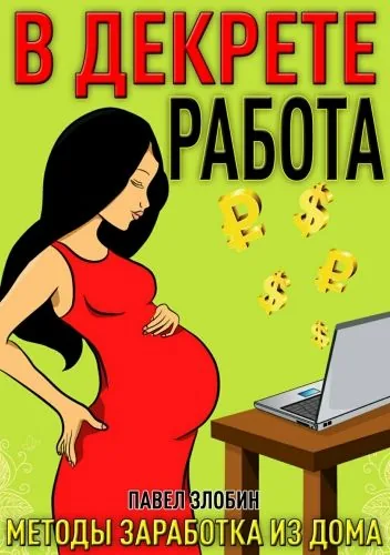 Обложка книги Работа в декрете. Методы заработка из дома