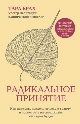 Обложка книги Радикальное принятие. Как исцелить психологическую травму и посмотреть на свою жизнь взглядом Будды