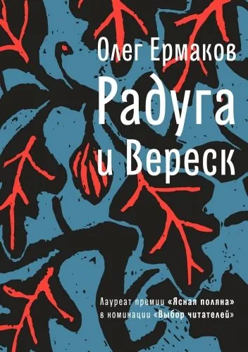 Обложка книги Радуга и Вереск