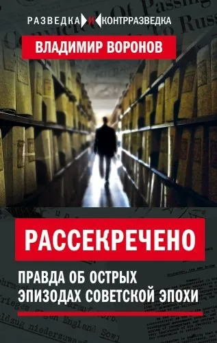 Обложка книги Рассекречено. Правда об острых эпизодах советской эпохи