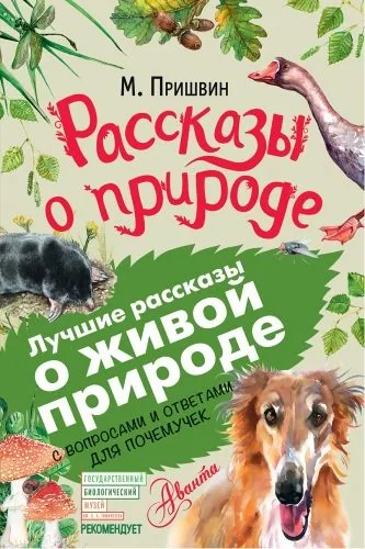 Обложка книги Рассказы о природе. С вопросами и ответами для почемучек