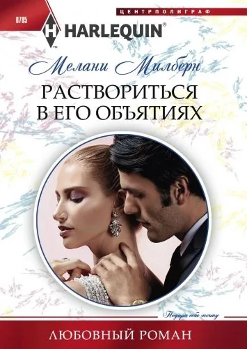 Обложка книги Раствориться в его объятиях