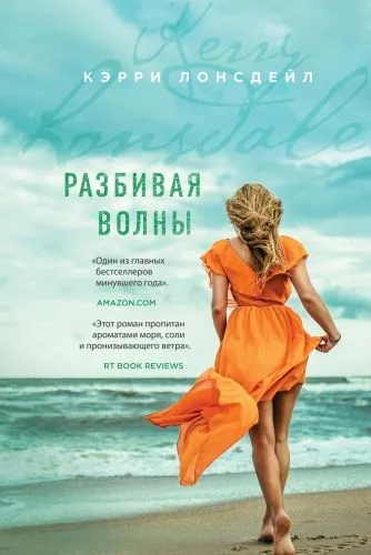Обложка книги Разбивая волны