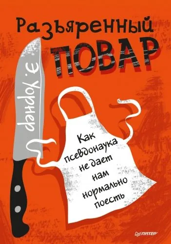 Обложка книги Разъяренный повар. Как псевдонаука не дает нам нормально поесть