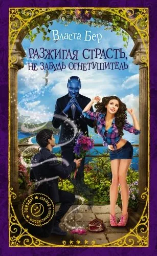 Обложка книги Разжигая страсть, не забудь огнетушитель