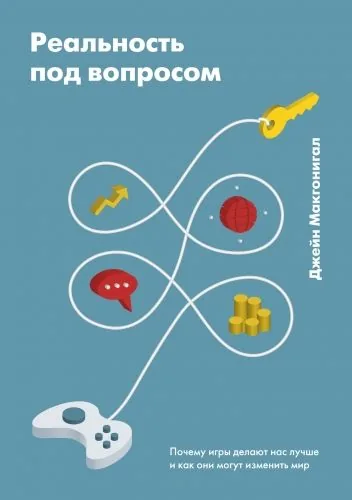 Обложка книги Реальность под вопросом. Почему игры делают нас лучше и как они могут изменить мир