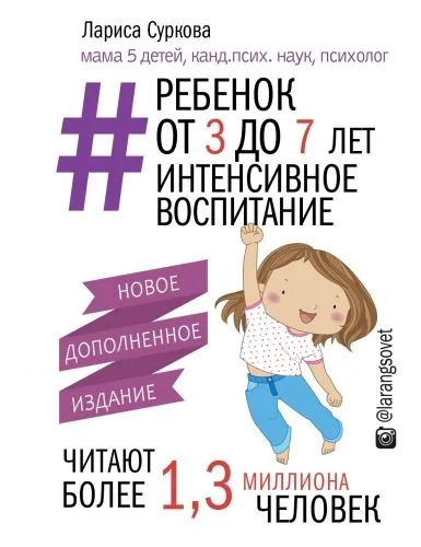 Обложка книги Ребенок от 3 до 7 лет: интенсивное воспитание