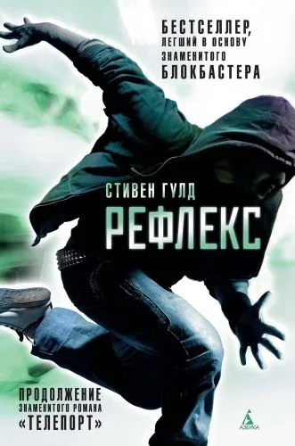 Обложка книги Рефлекс