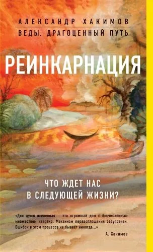 Обложка книги Реинкарнация. Что ждет нас в следующей жизни?