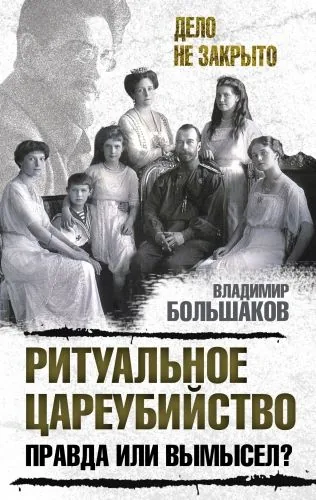 Обложка книги Ритуальное цареубийство – правда или вымысел?