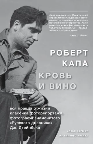 Обложка книги Роберт Капа. Кровь и вино: вся правда о жизни классика фоторепортажа…