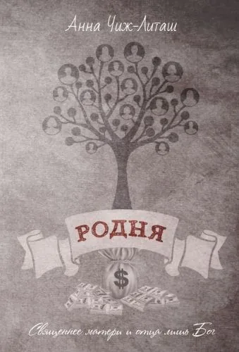 Обложка книги Родня