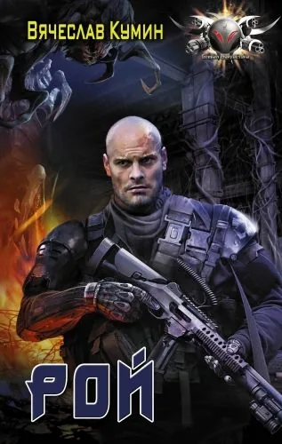 Обложка книги Рой