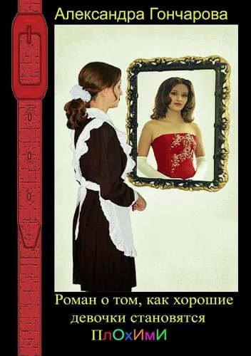 Обложка книги Роман о том, как хорошие девочки становятся плохими