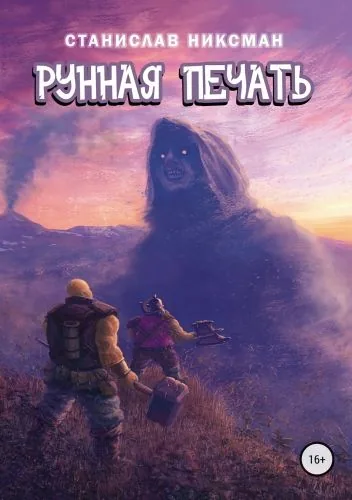 Обложка книги Рунная Печать