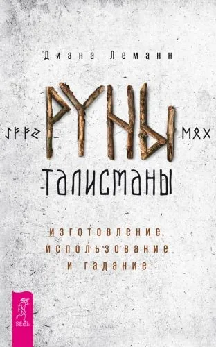 Обложка книги Руны-талисманы: изготовление, использование и гадание