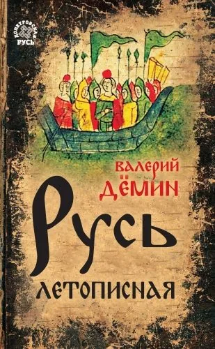 Обложка книги Русь летописная